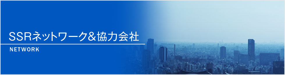 SSRネットワーク&協力会社一覧