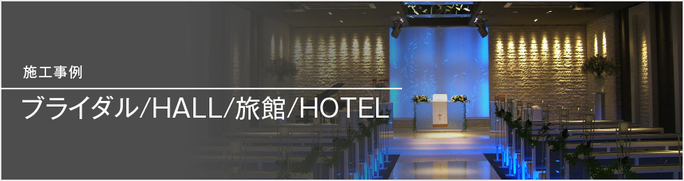 SSRの音響・映像施工事例 ブライダル/HALL/旅館/HOTEL