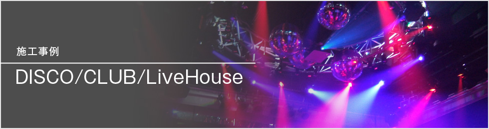 SSRの音響・映像施工事例 DISCO/CLUB/LiveHouse