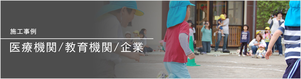 SSRの音響・映像施工事例 医療機関/教育機関/企業