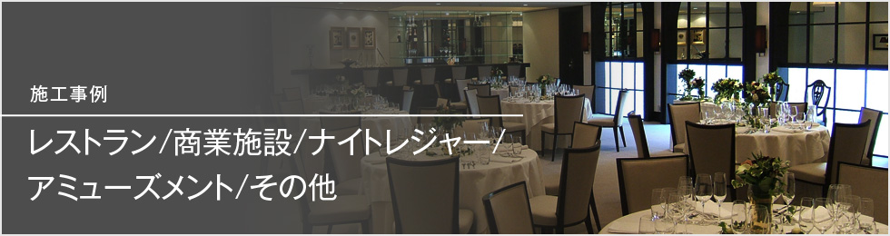 SSRの音響・映像施工事例 レストラン/商業施設/ナイトレジャー/アミューズメント/その他